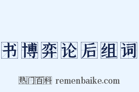 书博弈论后组词是什么意思的图片